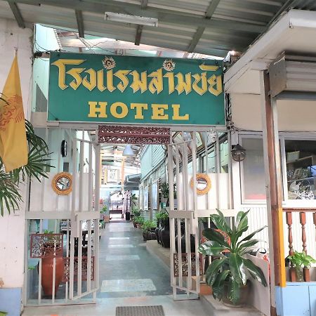 Samchai Hotel Сирача Экстерьер фото